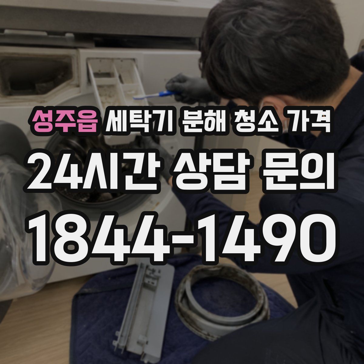 성주읍 세탁기 분해 청소 가격