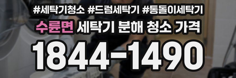 수륜면 세탁기 분해 청소 가격