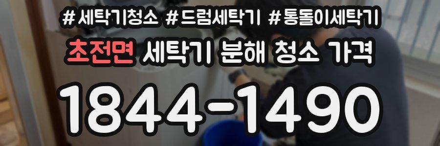 초전면 세탁기 분해 청소 가격