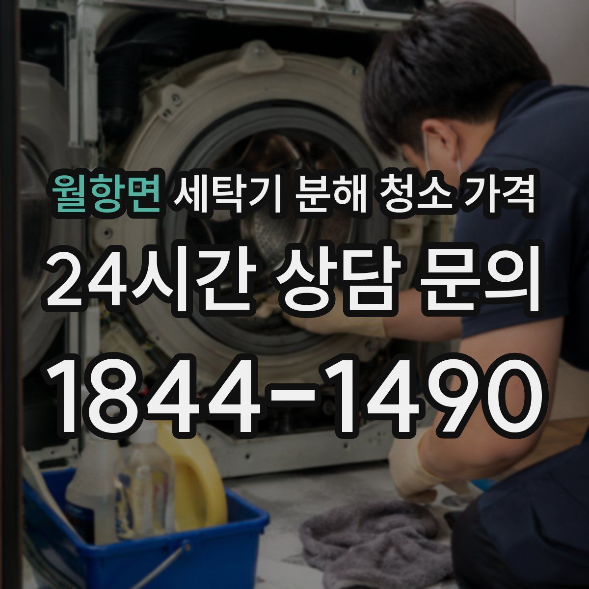 월항면 세탁기 분해 청소 가격
