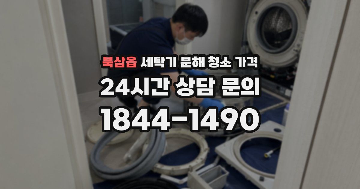 북삼읍 세탁기 분해 청소 가격