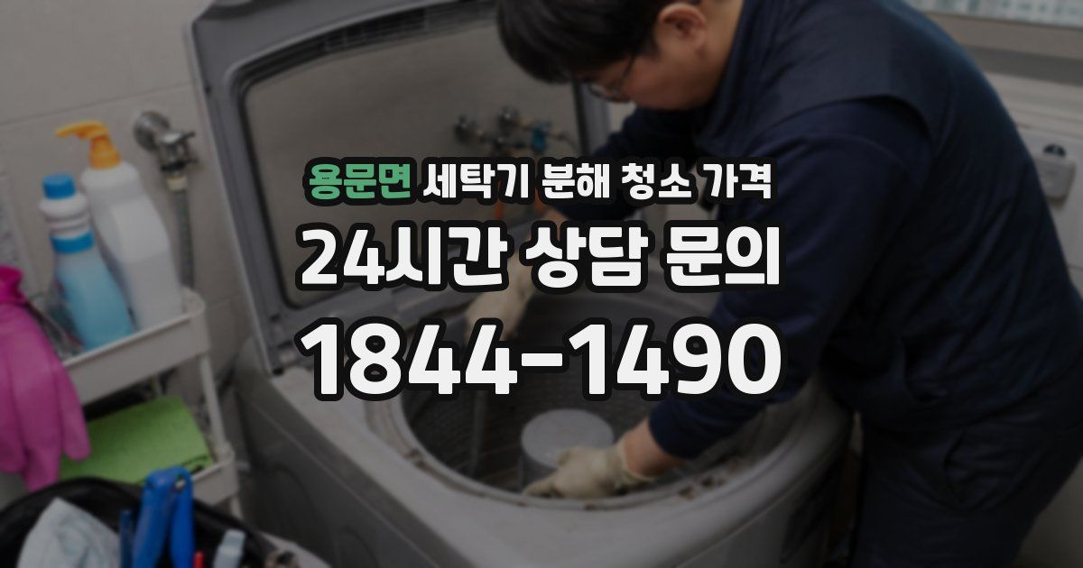 용문면 세탁기 분해 청소 가격