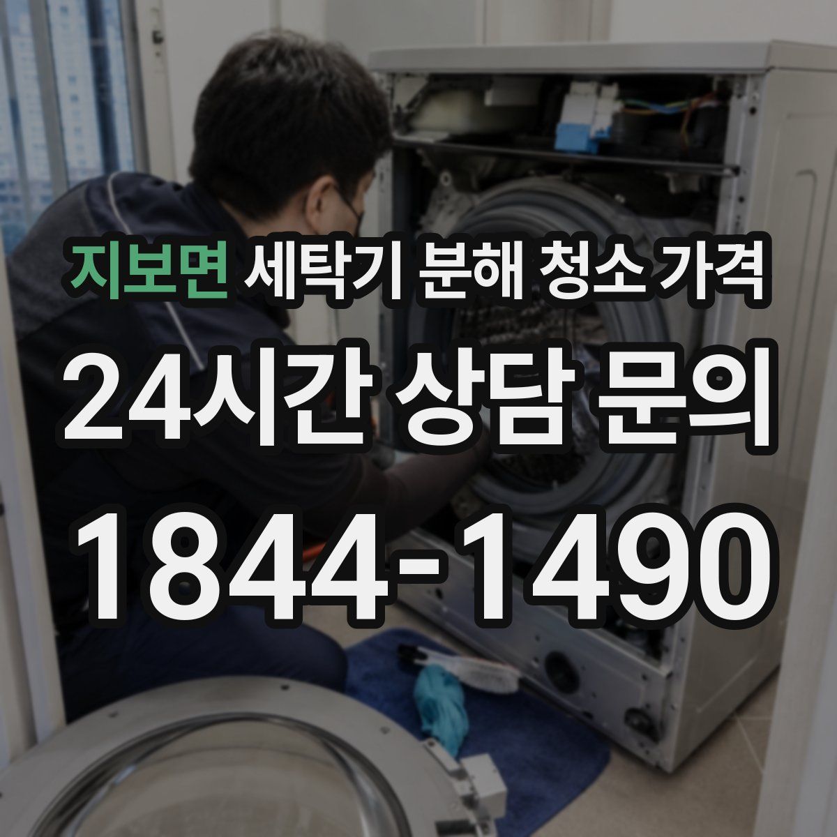 지보면 세탁기 분해 청소 가격