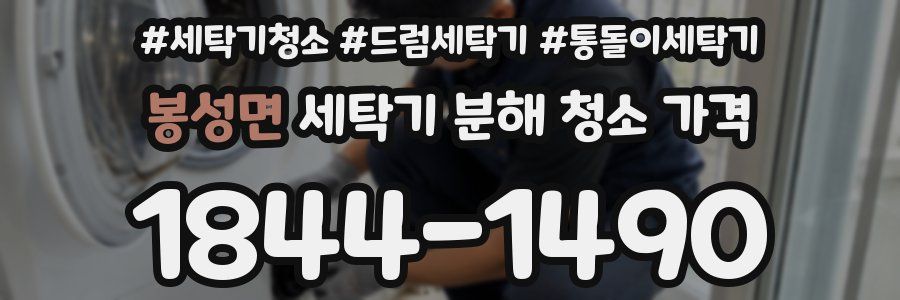 봉성면 세탁기 분해 청소 가격