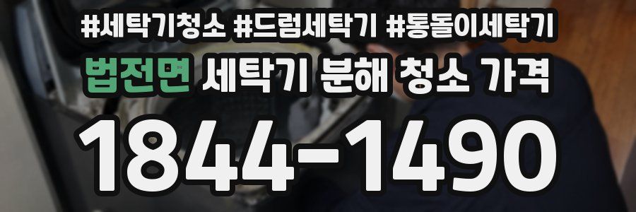 법전면 세탁기 분해 청소 가격