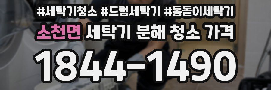 소천면 세탁기 분해 청소 가격