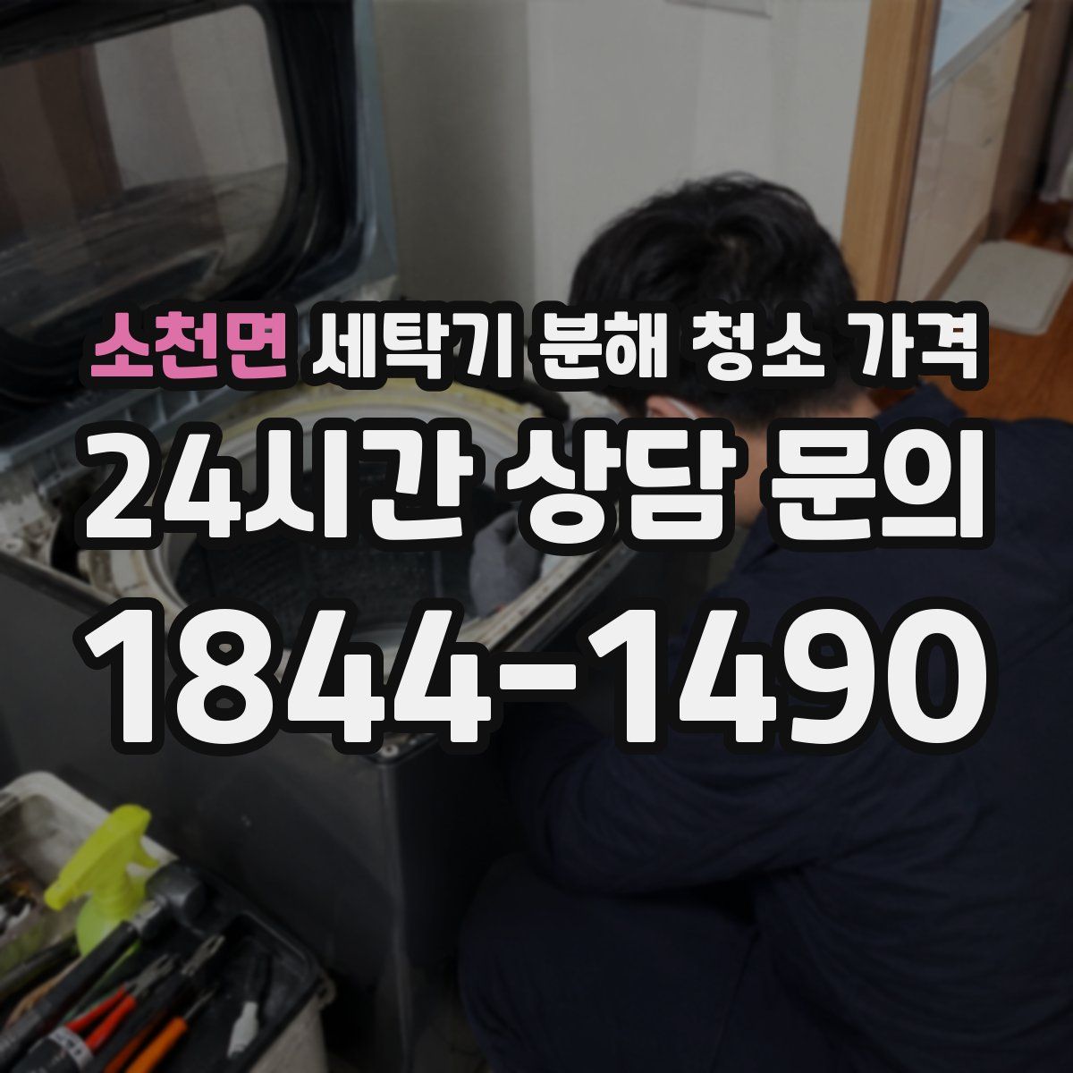 소천면 세탁기 분해 청소 가격