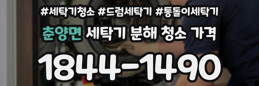 춘양면 세탁기 분해 청소 가격