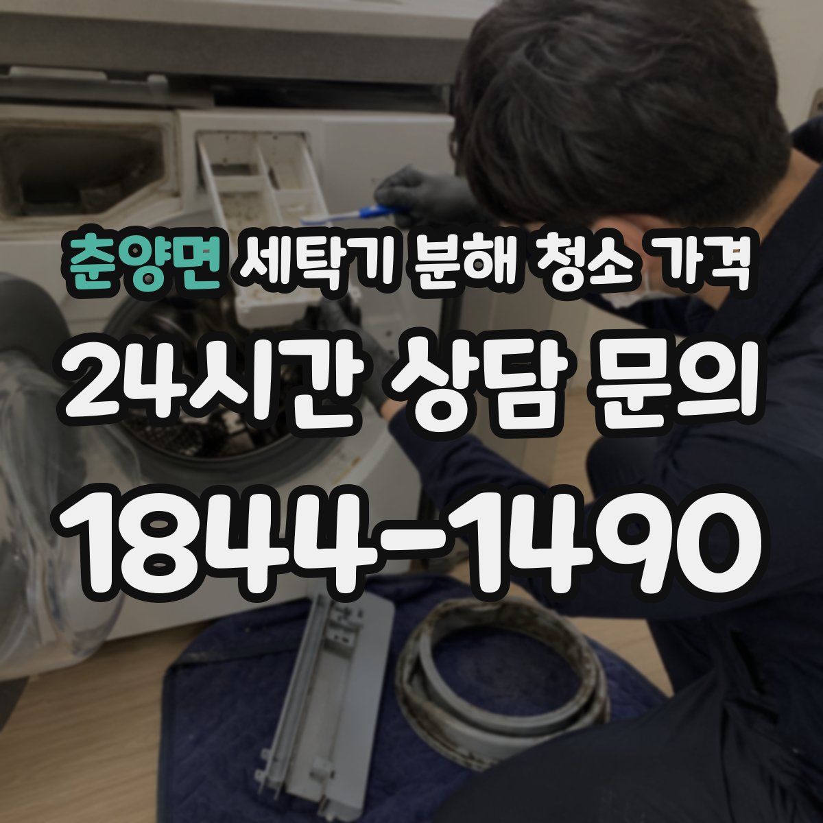 춘양면 세탁기 분해 청소 가격