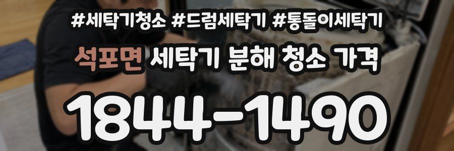 석포면 세탁기 분해 청소 가격