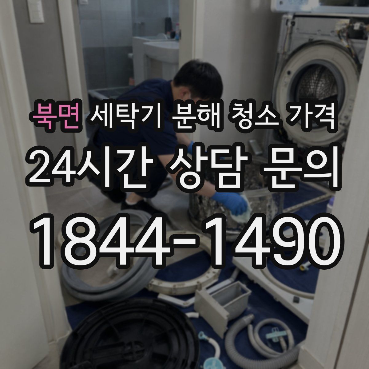 북면 세탁기 분해 청소 가격