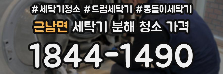 근남면 세탁기 분해 청소 가격