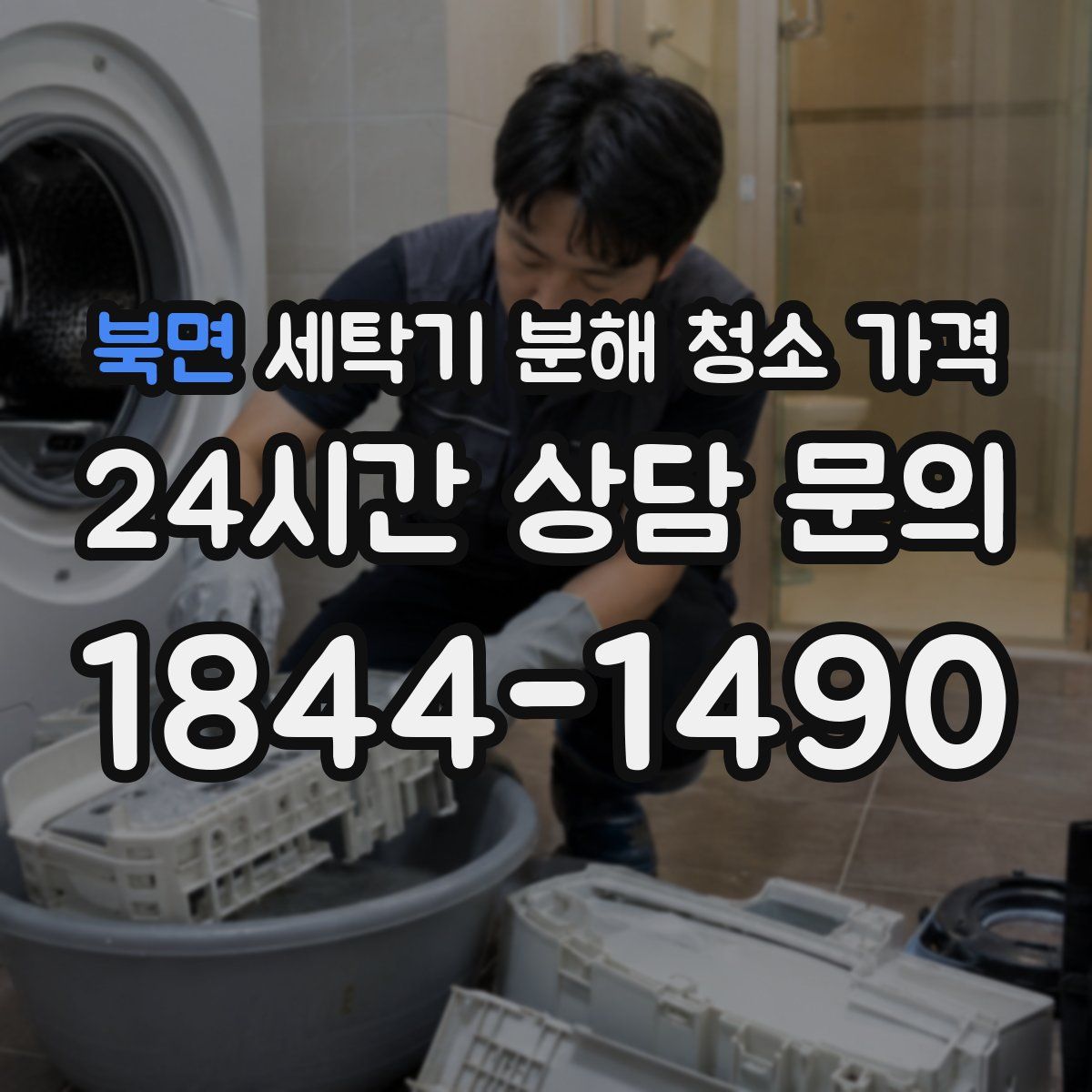 북면 세탁기 분해 청소 가격