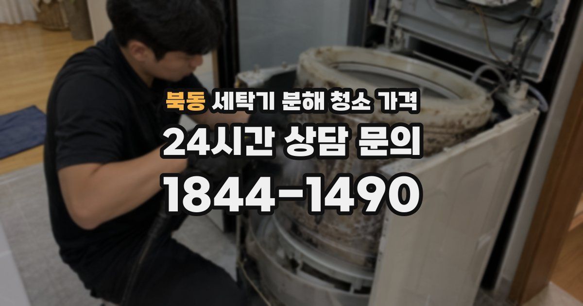 북동 세탁기 분해 청소 가격