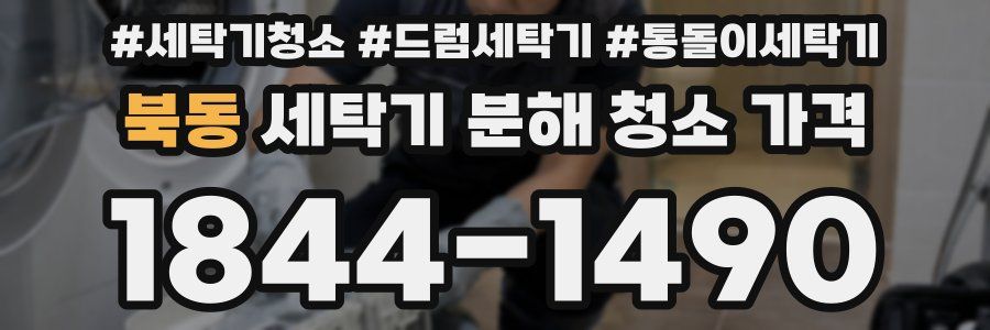 북동 세탁기 분해 청소 가격