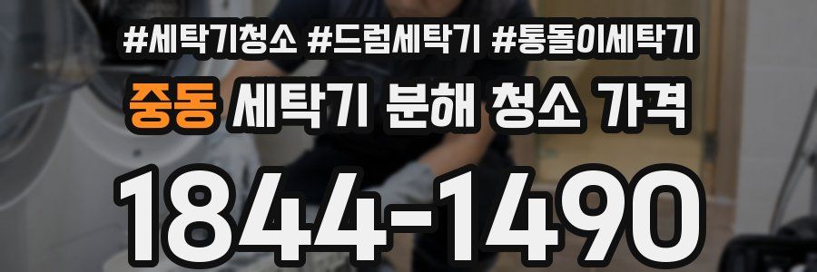 중동 세탁기 분해 청소 가격