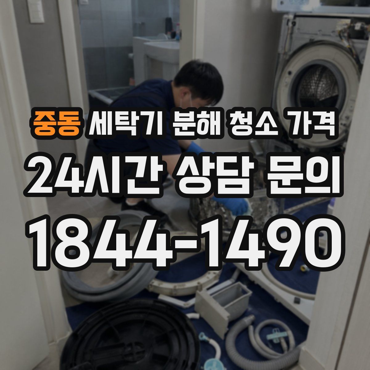 중동 세탁기 분해 청소 가격