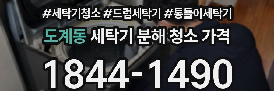 도계동 세탁기 분해 청소 가격