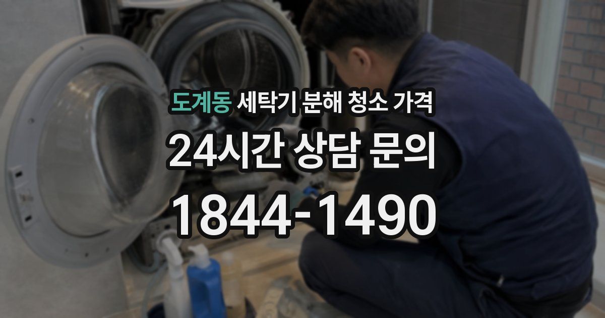 도계동 세탁기 분해 청소 가격