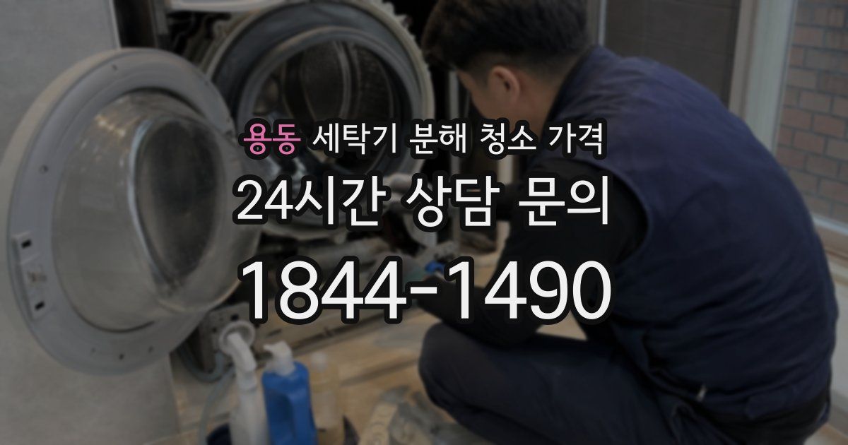 용동 세탁기 분해 청소 가격