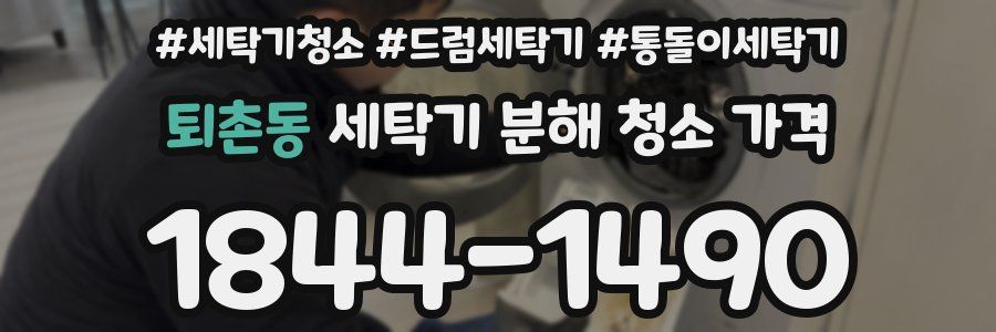퇴촌동 세탁기 분해 청소 가격