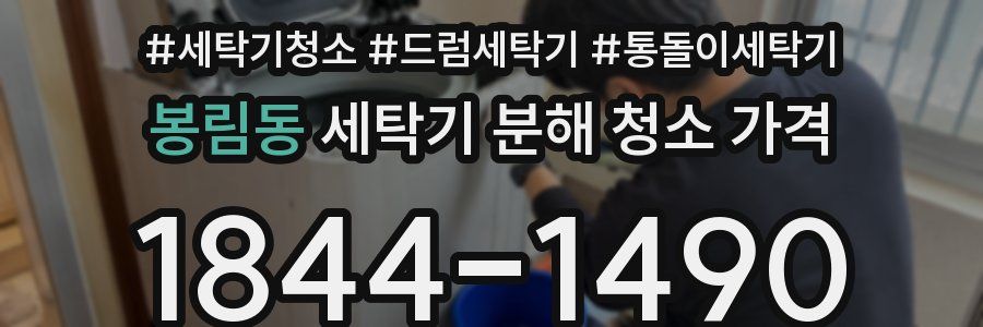 봉림동 세탁기 분해 청소 가격