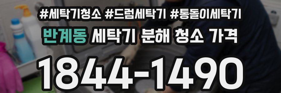 반계동 세탁기 분해 청소 가격