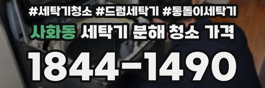 사화동 세탁기 분해 청소 가격