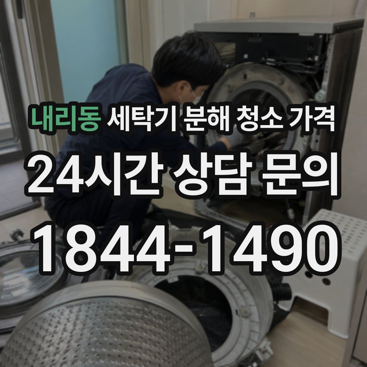 내리동 세탁기 분해 청소 가격