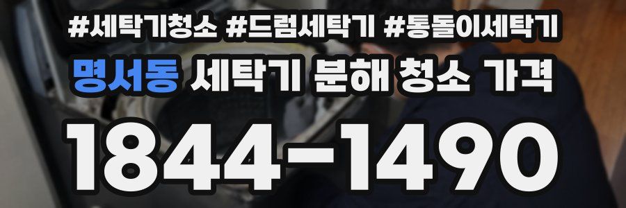 명서동 세탁기 분해 청소 가격