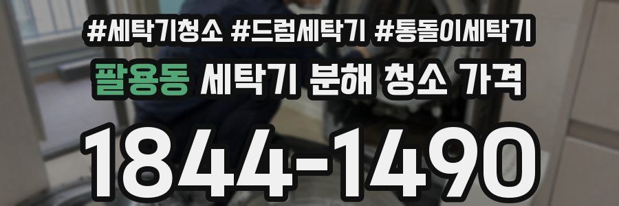 팔용동 세탁기 분해 청소 가격