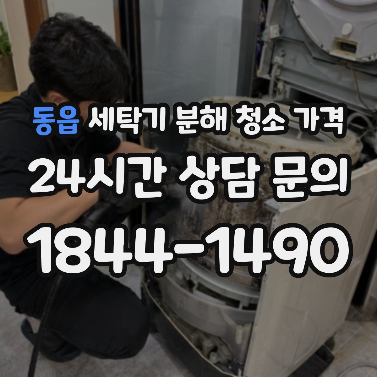 동읍 세탁기 분해 청소 가격