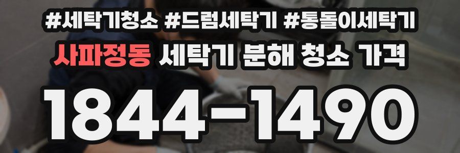 사파정동 세탁기 분해 청소 가격