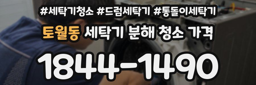 토월동 세탁기 분해 청소 가격