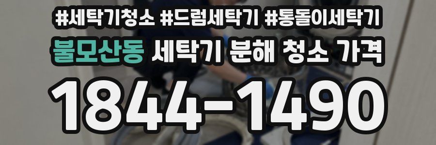 불모산동 세탁기 분해 청소 가격
