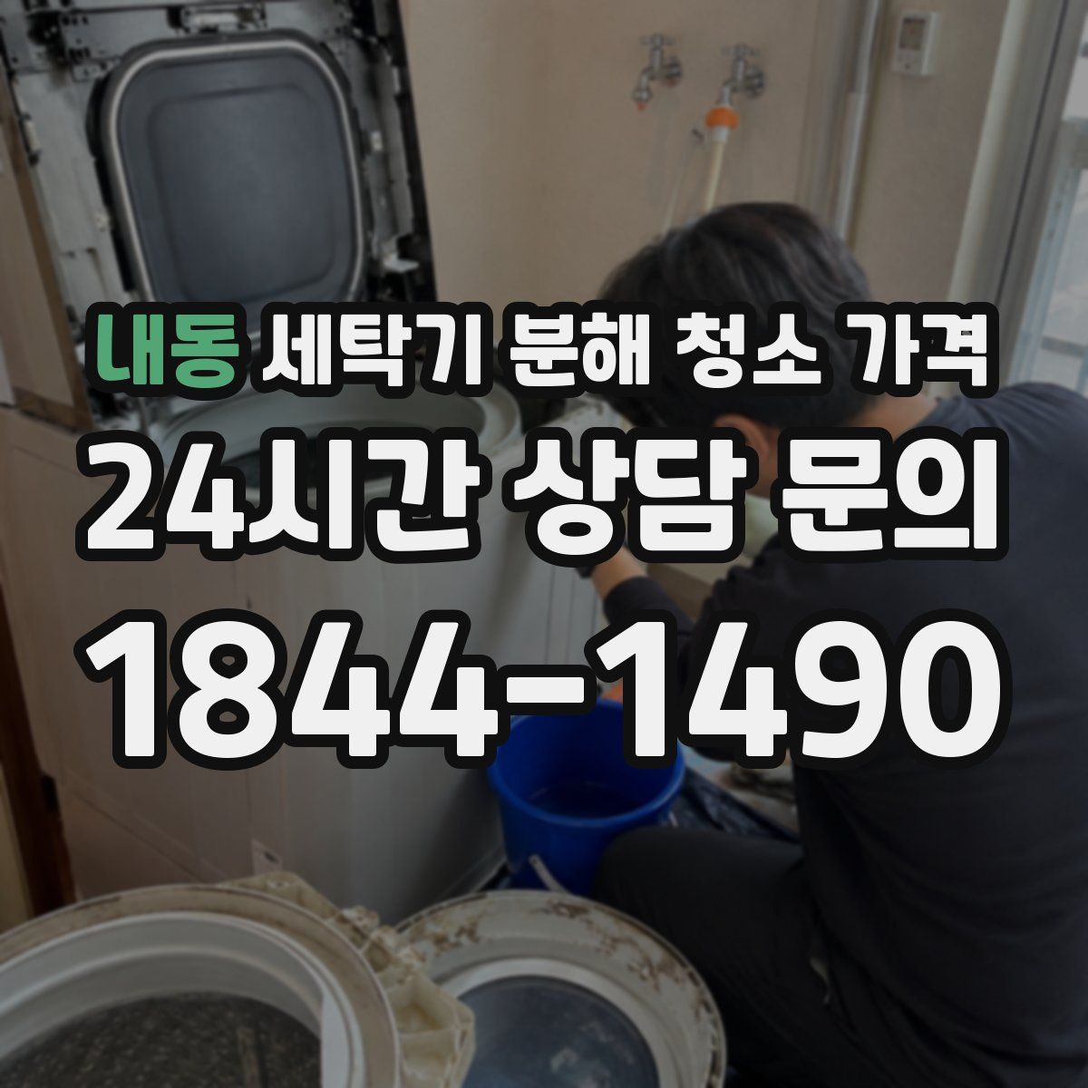 내동 세탁기 분해 청소 가격