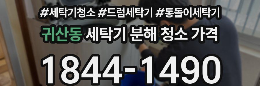 귀산동 세탁기 분해 청소 가격