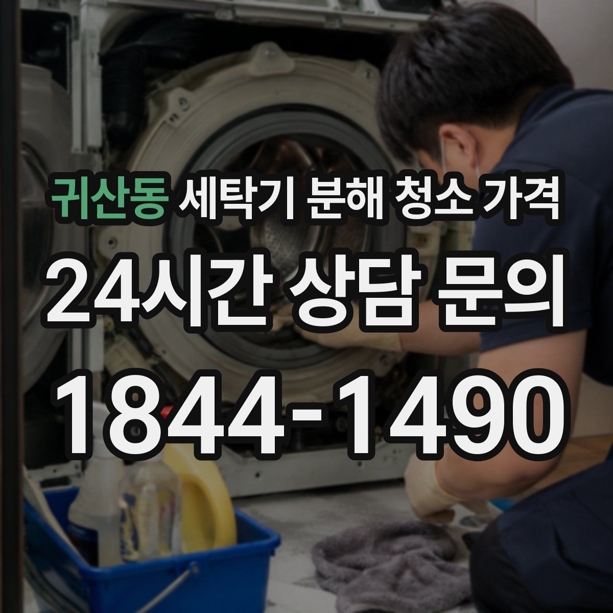 귀산동 세탁기 분해 청소 가격
