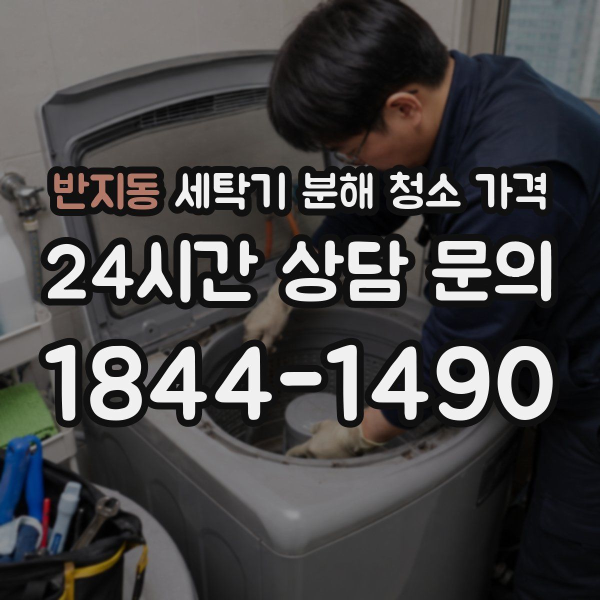 반지동 세탁기 분해 청소 가격