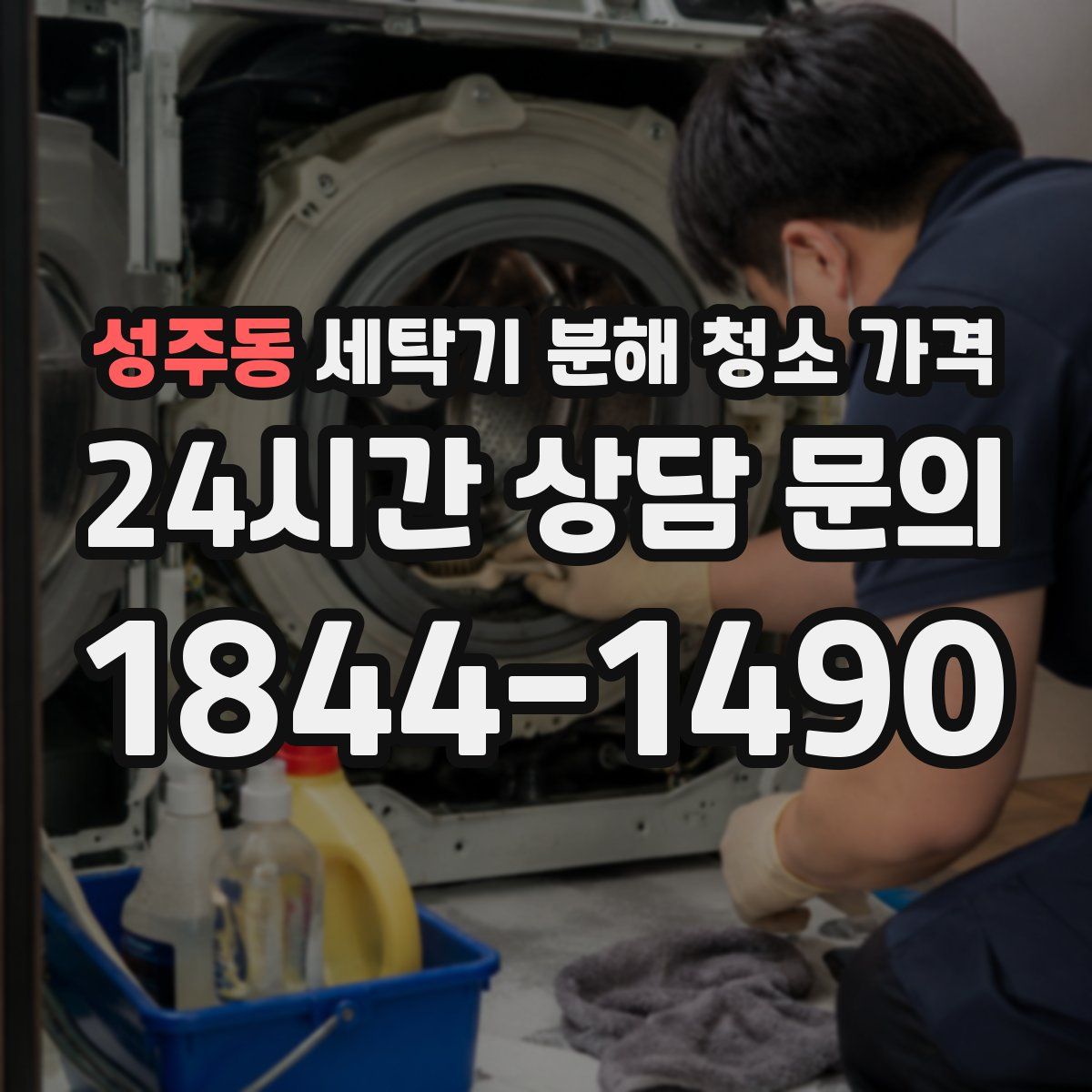 성주동 세탁기 분해 청소 가격