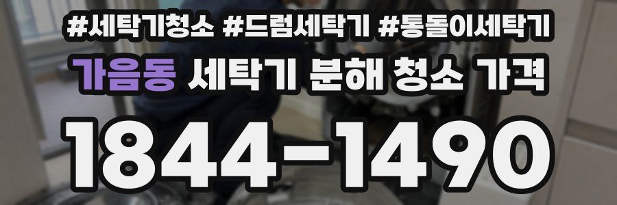 가음동 세탁기 분해 청소 가격