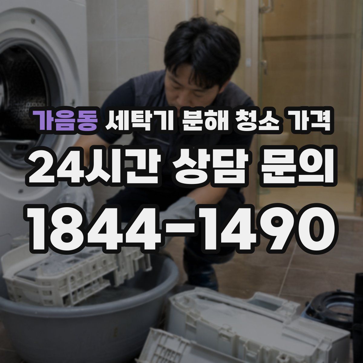 가음동 세탁기 분해 청소 가격