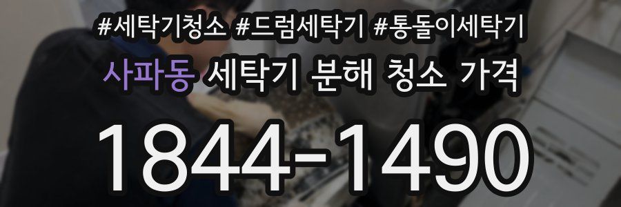 사파동 세탁기 분해 청소 가격