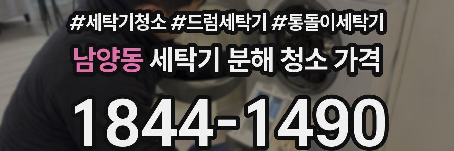 남양동 세탁기 분해 청소 가격