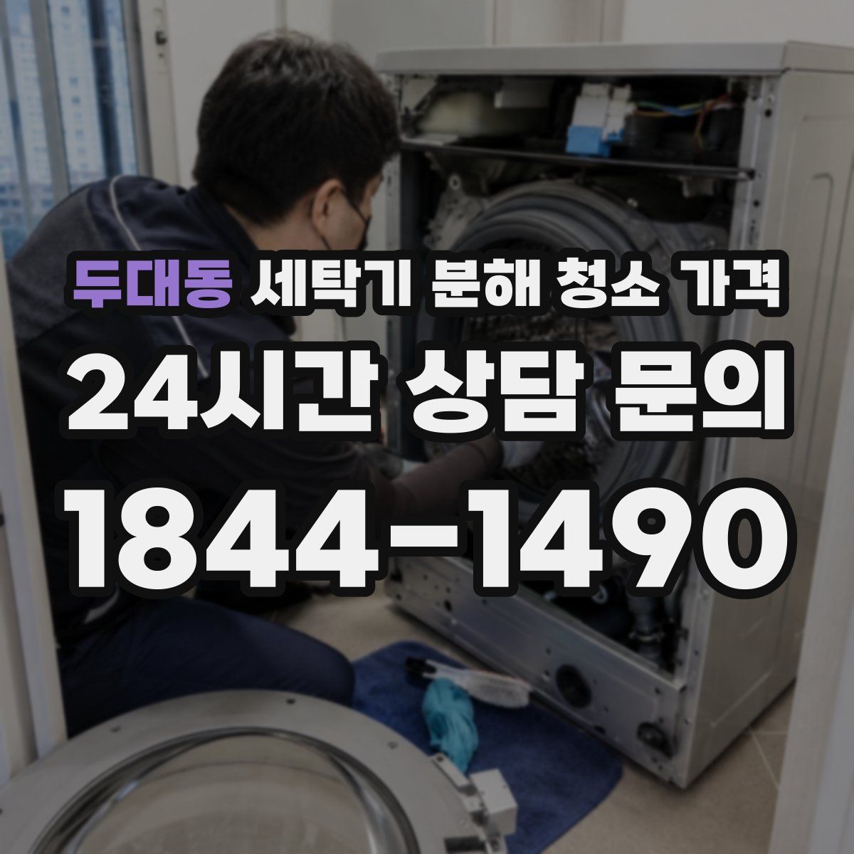 두대동 세탁기 분해 청소 가격