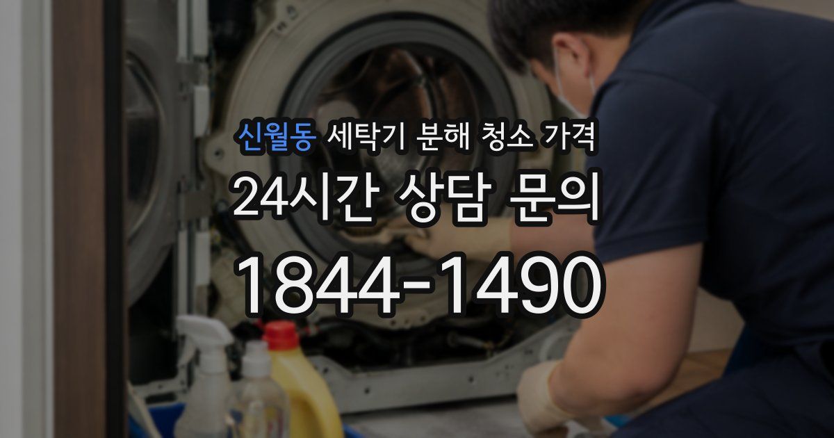 신월동 세탁기 분해 청소 가격