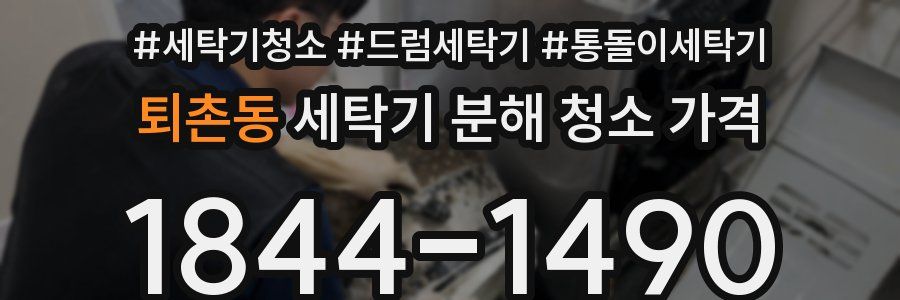 퇴촌동 세탁기 분해 청소 가격