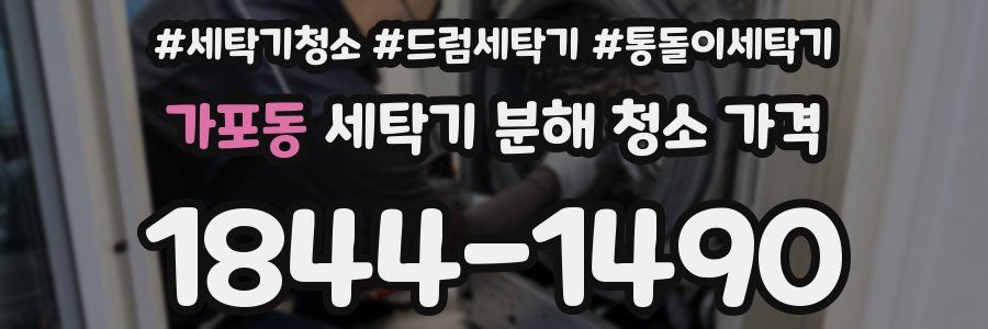 가포동 세탁기 분해 청소 가격