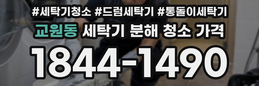 교원동 세탁기 분해 청소 가격