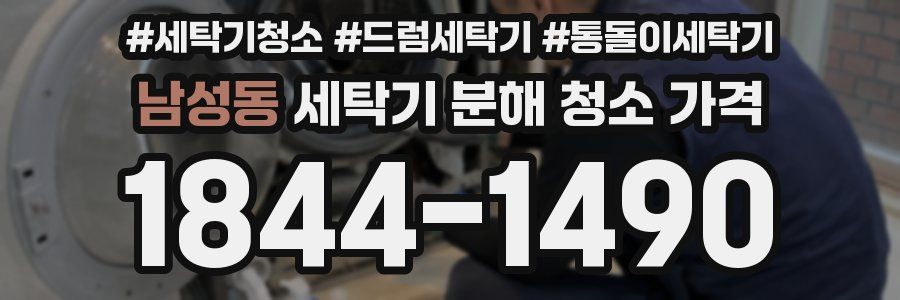 남성동 세탁기 분해 청소 가격